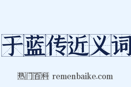 于蓝传近义词是什么意思的图片
